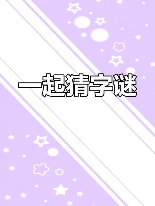 脑洞大开的猜谜语游戏：等你来挑战