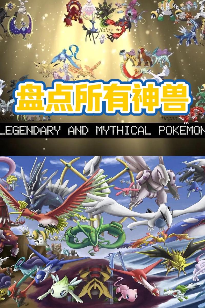 口袋妖怪全神兽解锁版：最强神兽，尽在掌握！