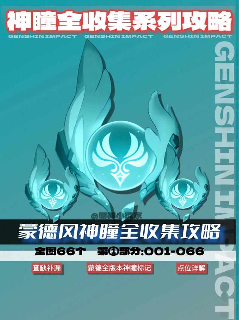 原神蒙德风神瞳全收集攻略:66个风神瞳位置详解