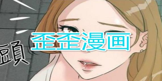 歪歪漫画登录页面链接入口地址是什么？轻松登录阅读