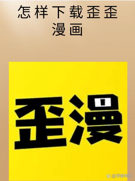 歪歪漫画登录页面链接入口地址是什么？轻松登录阅读