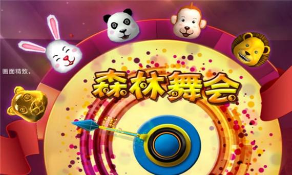 舞会森林下载：超好玩手游，等你来战！