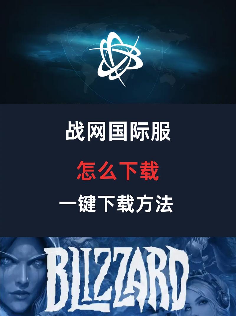 暴雪国际服下载教程：新手小白也能轻松上手