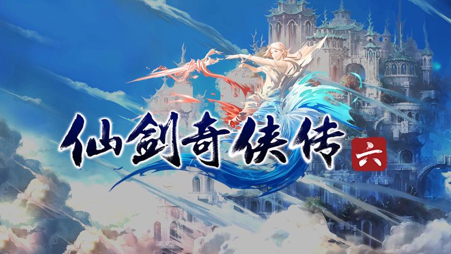 仙剑奇侠传6：与前作对比，它有哪些创新和不足之处？
