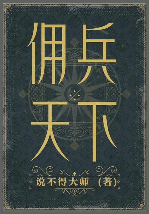 佣兵天下小说：魔法、巨龙与史诗战争，谁才是真正的英雄