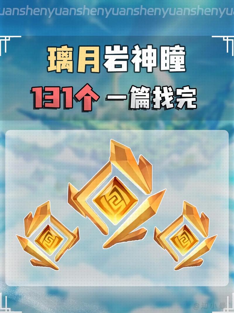 原神岩神瞳差最后一个怎么找？实用寻瞳指南！