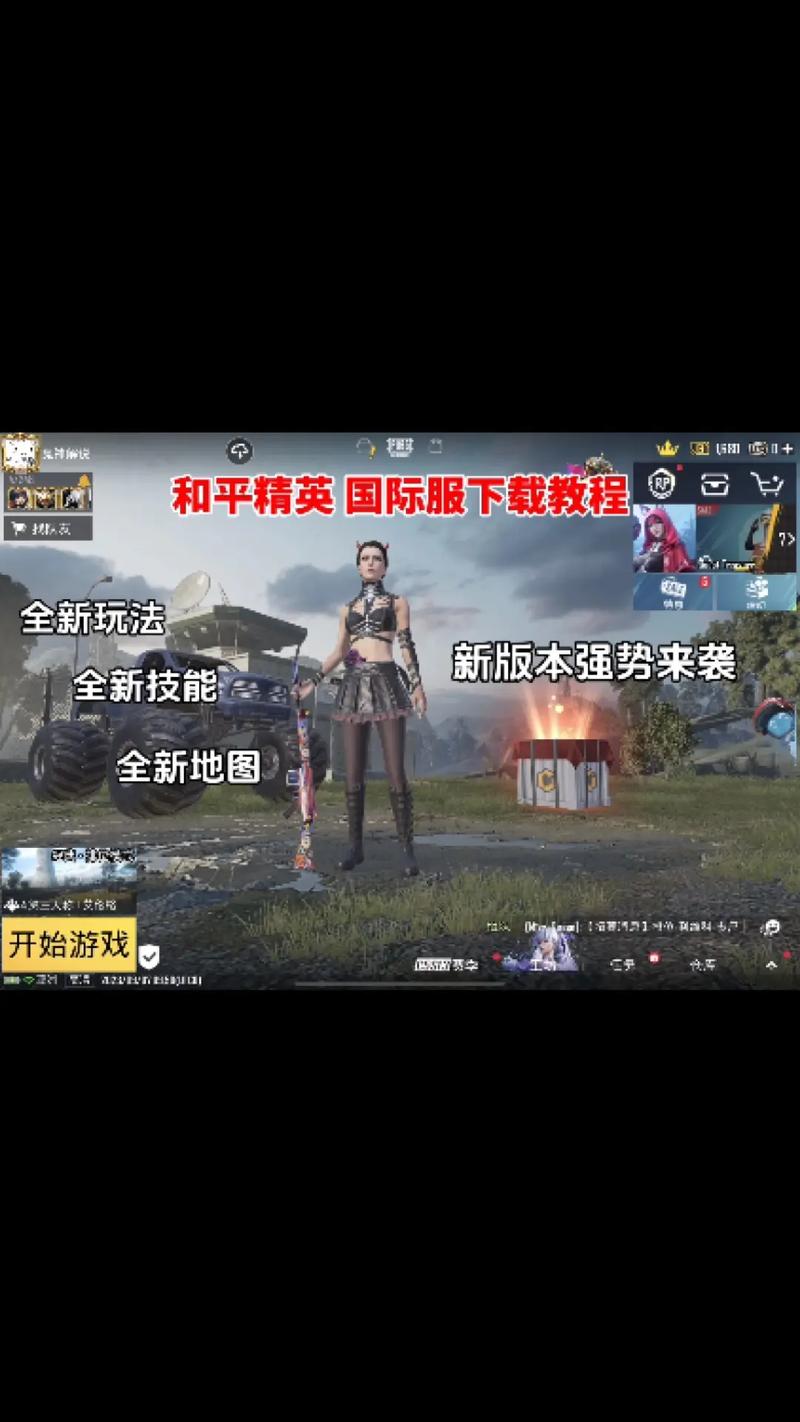 和平精英国际服下载安装教程，新手小白也能轻松上手