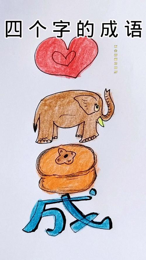 猜成语：四个大字代表什么？答案揭晓！