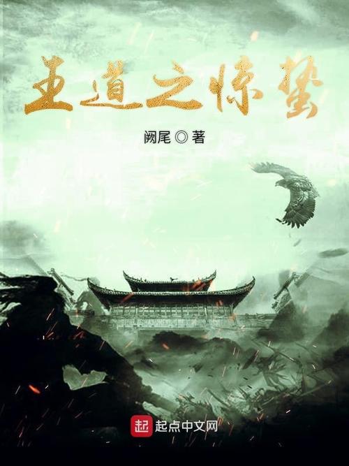 霸王之路小说：王道之路，权谋与霸业的极致碰撞