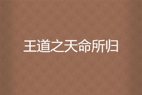 霸王之路小说：王道之路，权谋与霸业的极致碰撞