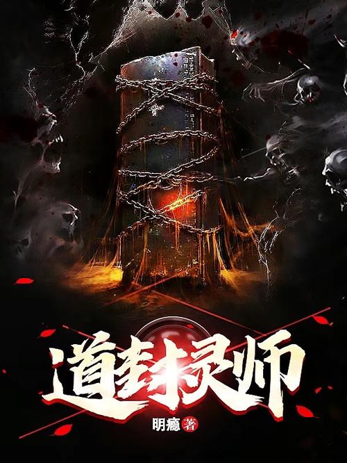 封灵师传奇小说：揭秘第七尊凶灵的惊天秘密