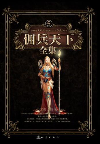 佣兵天下小说：魔法、巨龙与史诗战争，谁才是真正的英雄