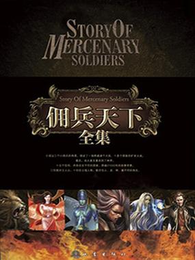 佣兵天下小说：魔法、巨龙与史诗战争，谁才是真正的英雄