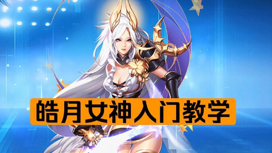 皓月女神：从游戏到现实，多角度解读其魅力
