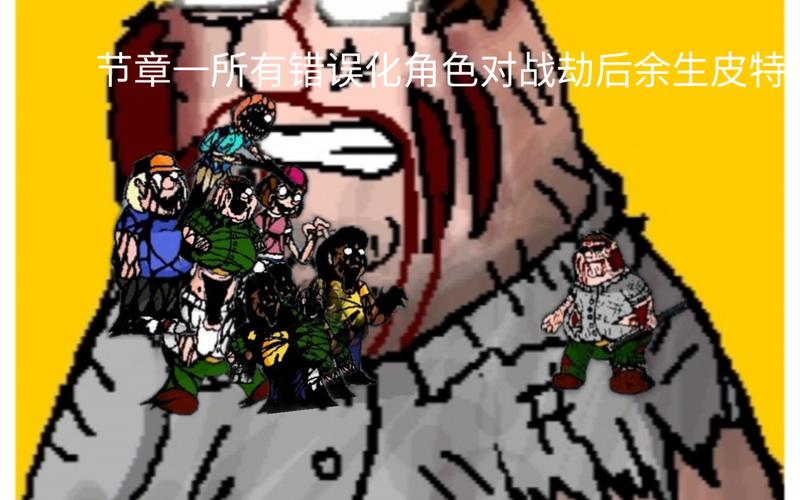 挑战劫后余生疯狂：我的游戏通关之旅