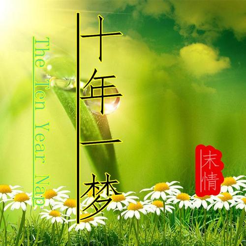 十年一梦下载安装：轻松体验梦幻游戏