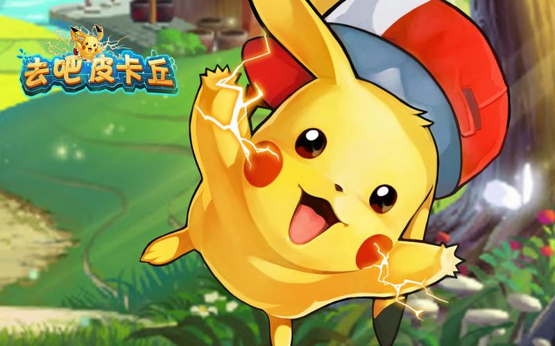 去吧皮卡丘：经典IP手游，重温童年神奇宝贝回忆