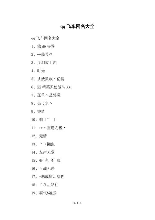 QQ飞车战队名字大全：个性十足的战队名称推荐