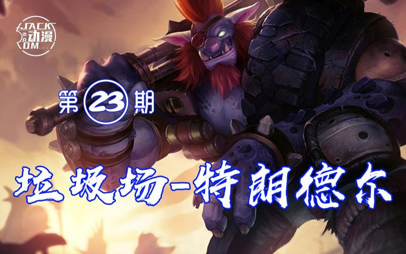 嫌弃特朗德尔垃圾场皮肤？看看玩家真实评价！