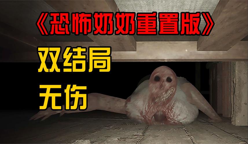 恐怖老奶奶2：最新版下载，挑战你的胆量！