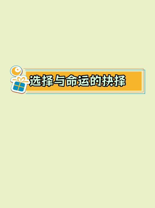 命运的抉择：是坚持梦想还是顺从命运？