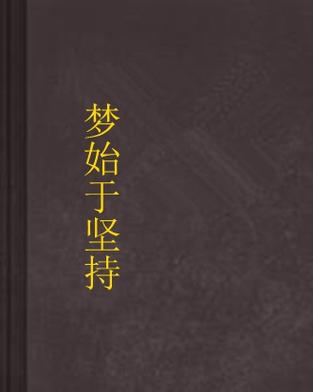 命运的抉择：是坚持梦想还是顺从命运？