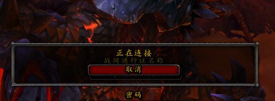 魔兽世界卡在连接界面？几招教你轻松搞定