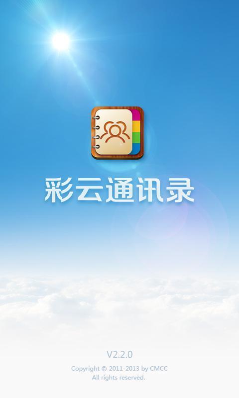 彩云通讯录：智能便捷的通讯录管理，提升沟通效率！