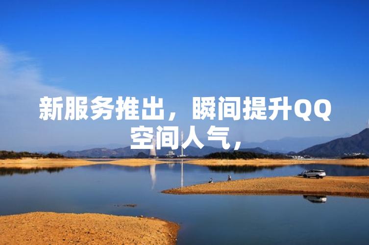 快速提升空间人气！空间刷留言软件哪个最好用？