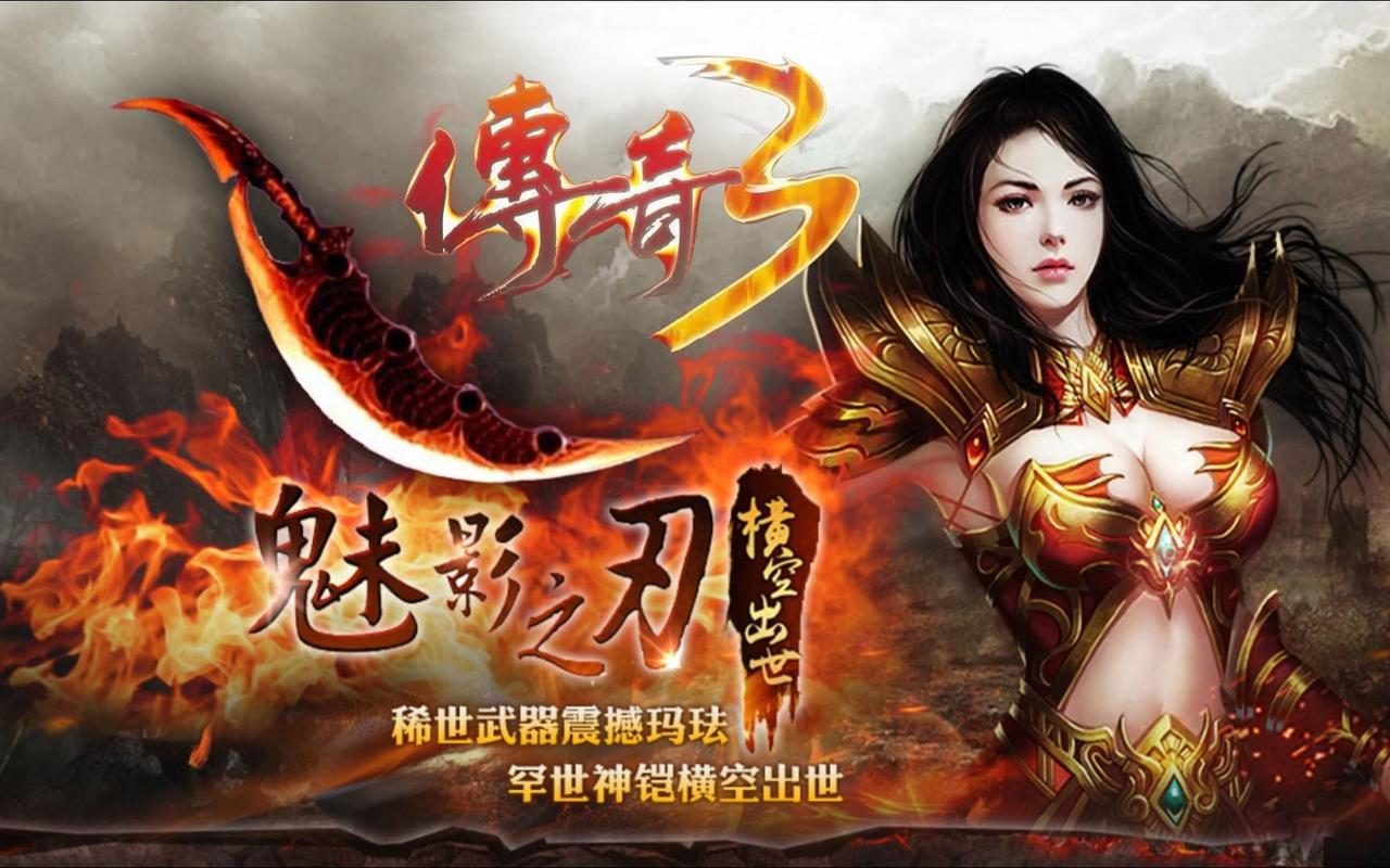 今日新开传奇3新区火爆开启，等你来称王！