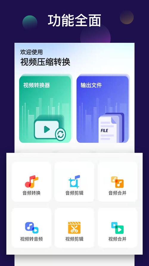 全能音频转换：支持多种格式，转换速度快，操作简单