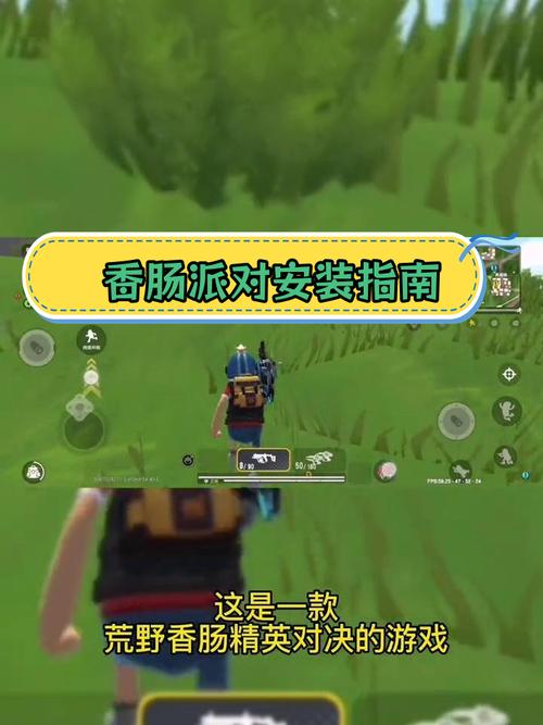 如何免费安装香肠派对？新手小白也能轻松上手