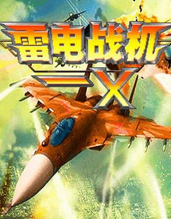 雷电x哪个版本好？不同版本对比分析推荐！