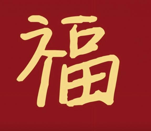 福字敬业福图片大全，高清无水印新年福字图片！