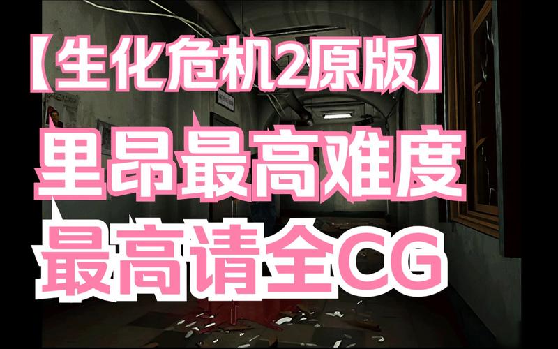 里昂生化危机好玩吗？新手必看通关技巧！