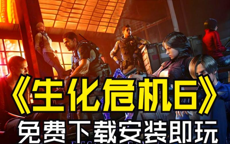 想玩生化危机免费版？老玩家教你如何获取！