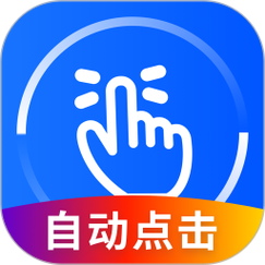 自动点击器是什么？这款神器让你效率翻倍！