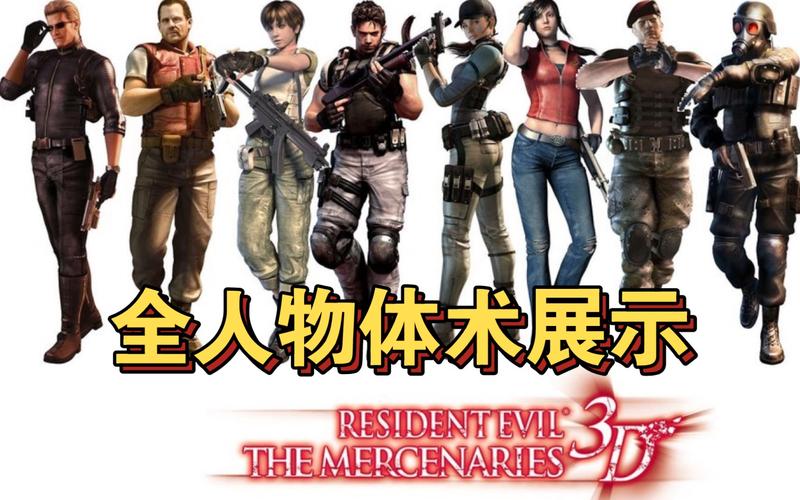 3ds生化危机佣兵模式怎么解锁？隐藏要素揭秘！