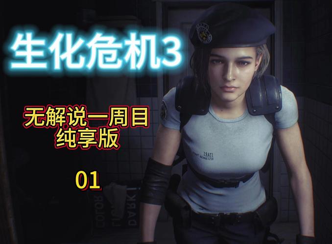 生化危机3下载去哪找？这里有你想要的资源！