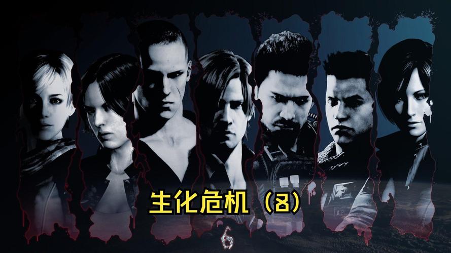 生化危机6克里斯结局是什么？剧情深度解析！