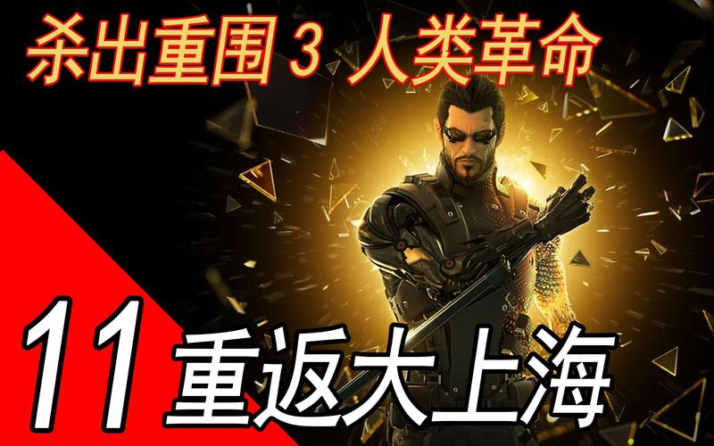 杀出重围3结局是什么？多结局达成条件一览！