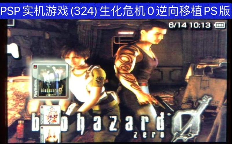 生化危机psp版哪里能下载？老玩家分享靠谱资源！