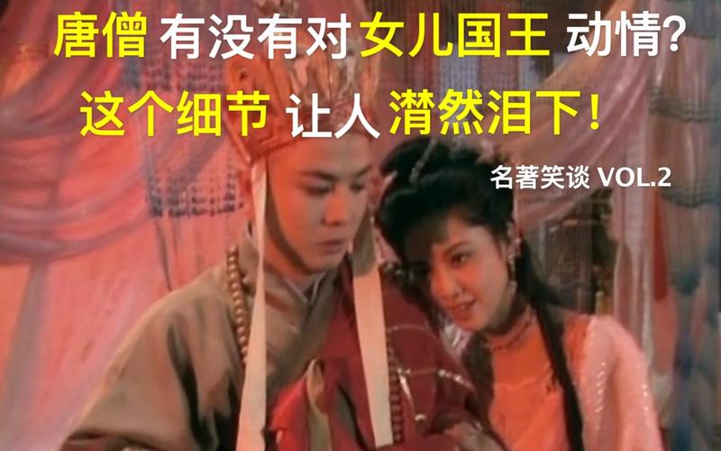 西梁女国剧情感人至深，女儿国国王的爱而不得！