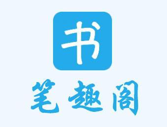 笔趣阁蓝色版下载哪个好？这几个版本亲测能用！