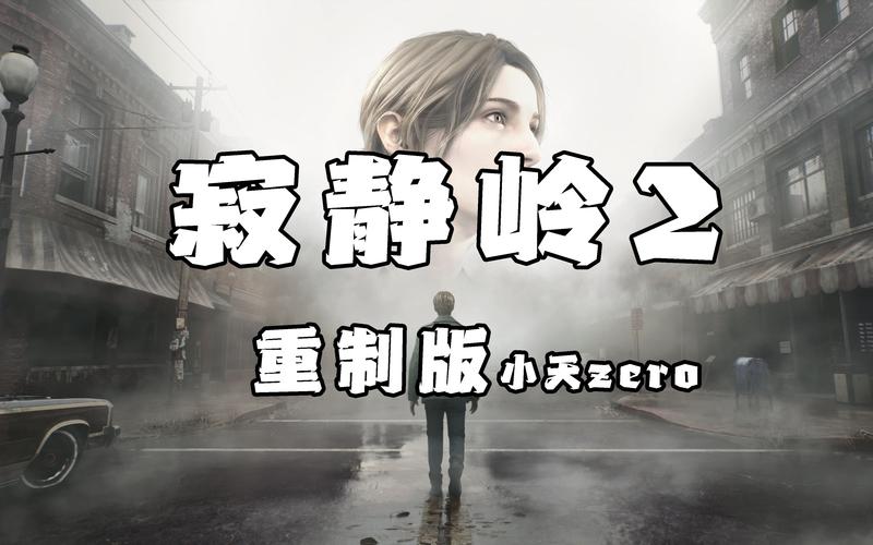寂静岭pt真的有那么恐怖吗？云通关玩家真实感受！