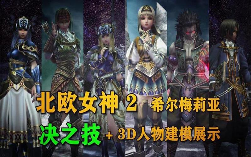 北欧女神2剧情解析，带你深入了解游戏故事！