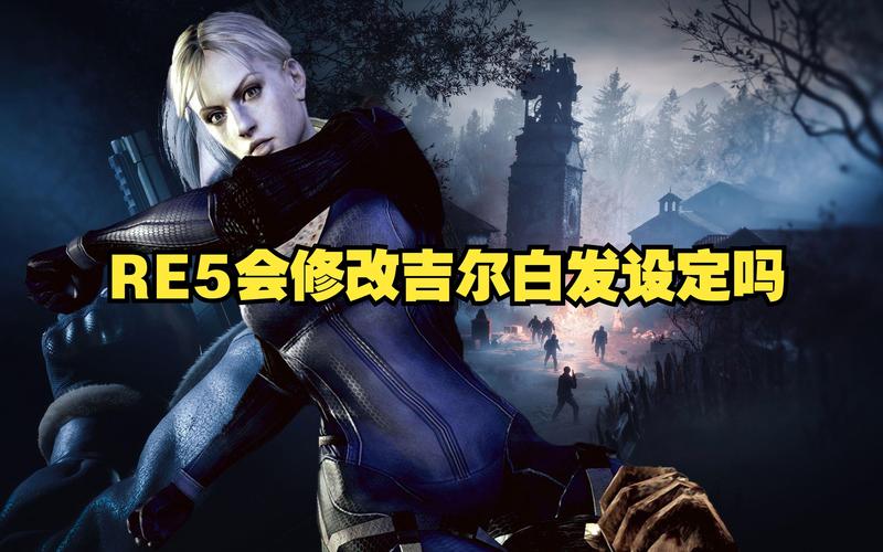 生化危机5下载哪个版本好？对比分析帮你选！