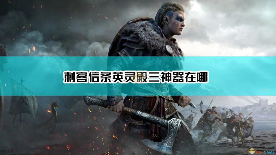 刺客信条3配置要求一览，流畅运行需要啥配置？