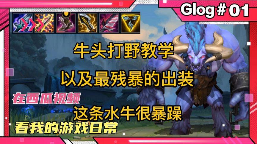 牛头打野厉害吗？版本答案教你轻松称霸野区！
