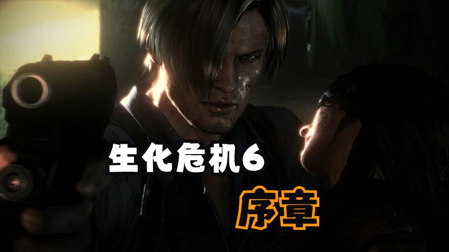 ps4生化危机6剧情讲了啥？故事背景全解析！